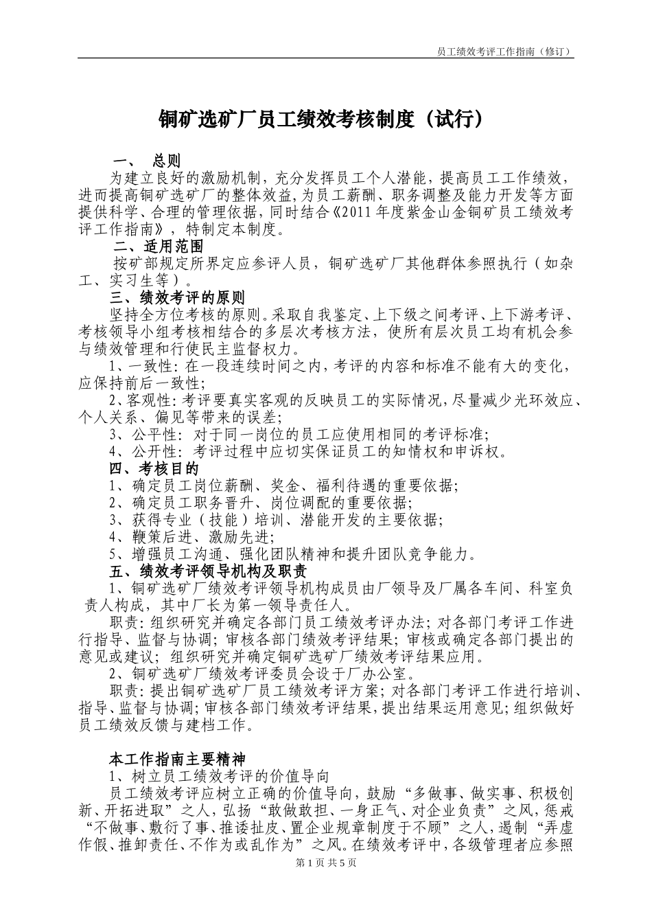 员工绩效考评工作指南(修订)_第1页