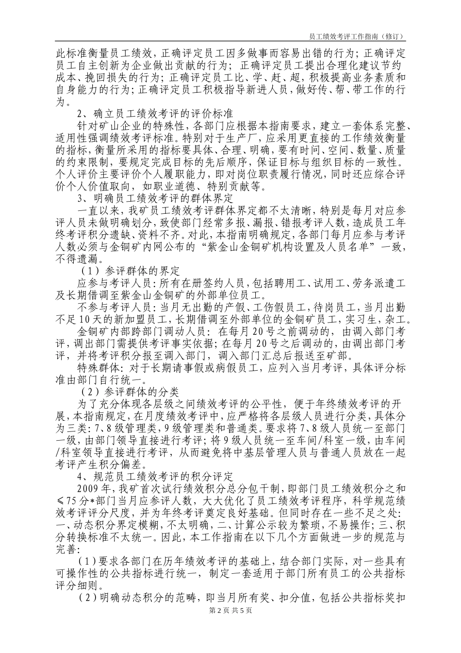 员工绩效考评工作指南(修订)_第2页