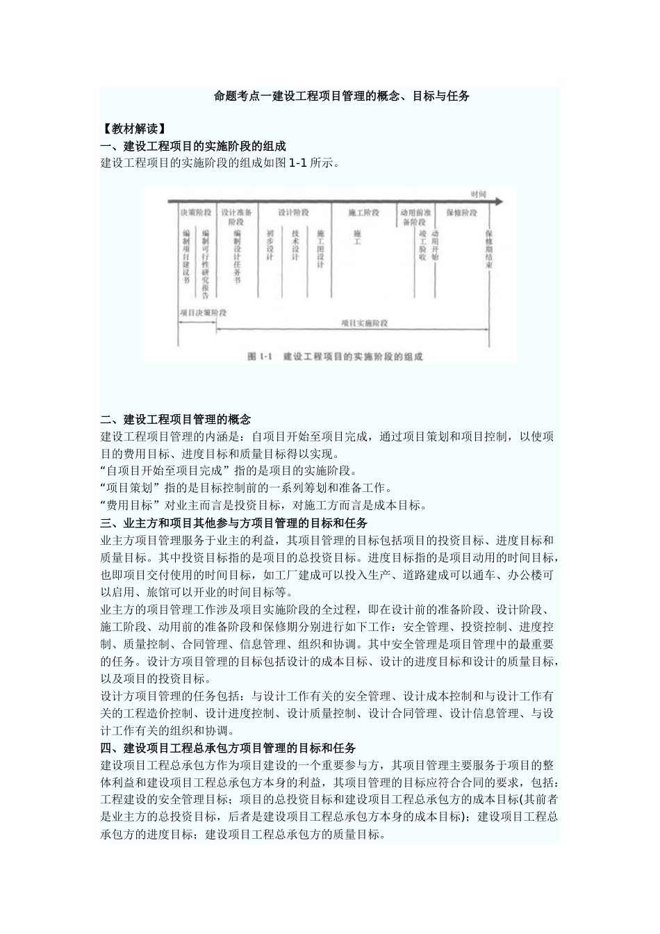 命题考点一建设工程项目管理的概念_第1页