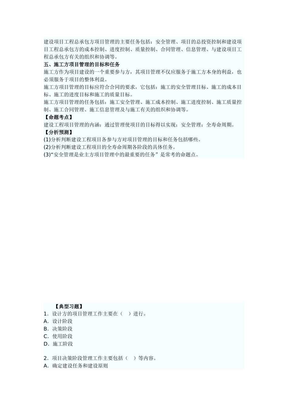 命题考点一建设工程项目管理的概念_第2页