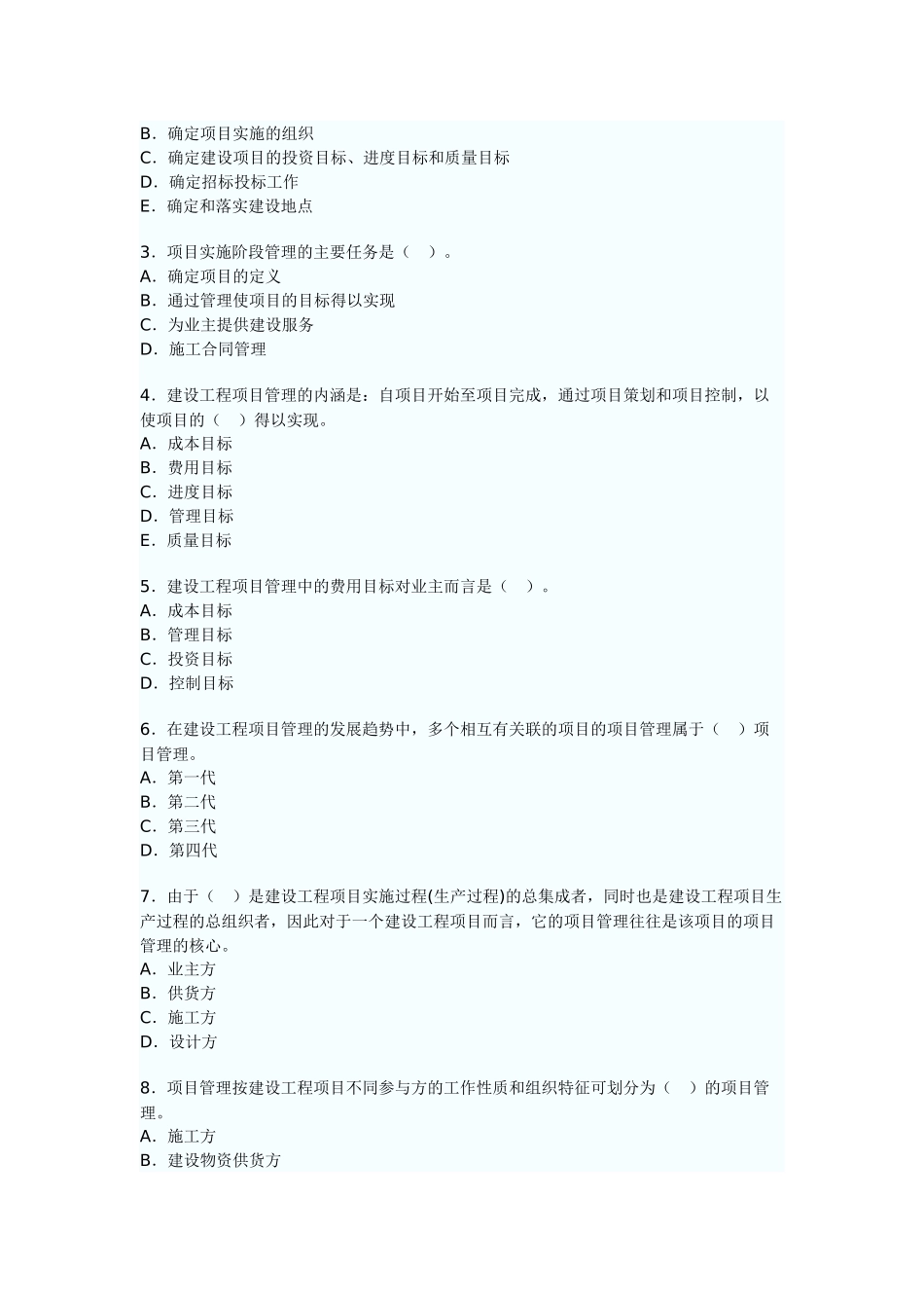 命题考点一建设工程项目管理的概念_第3页