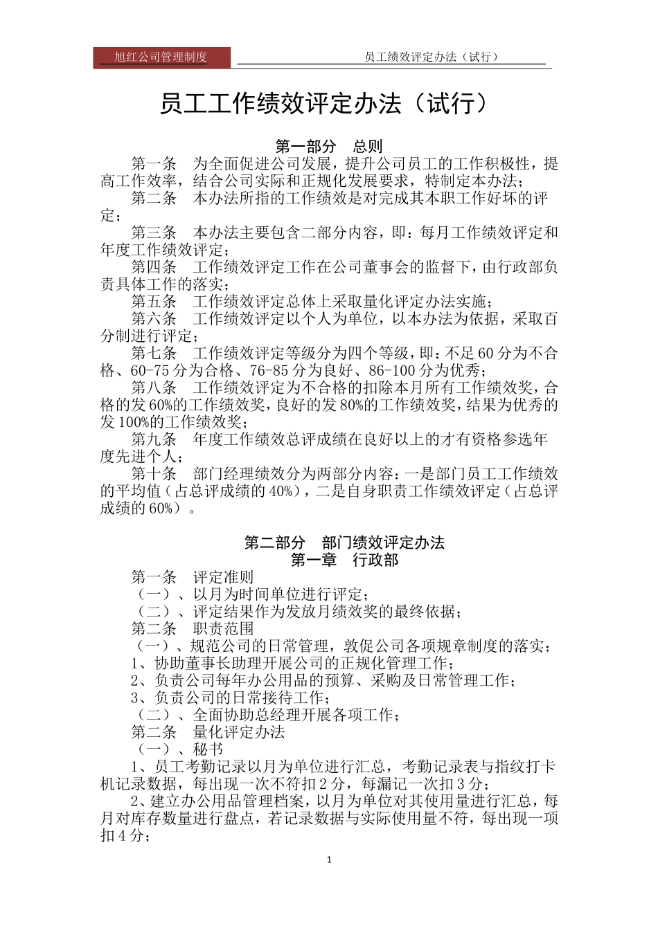 员工绩效评定办法_第1页