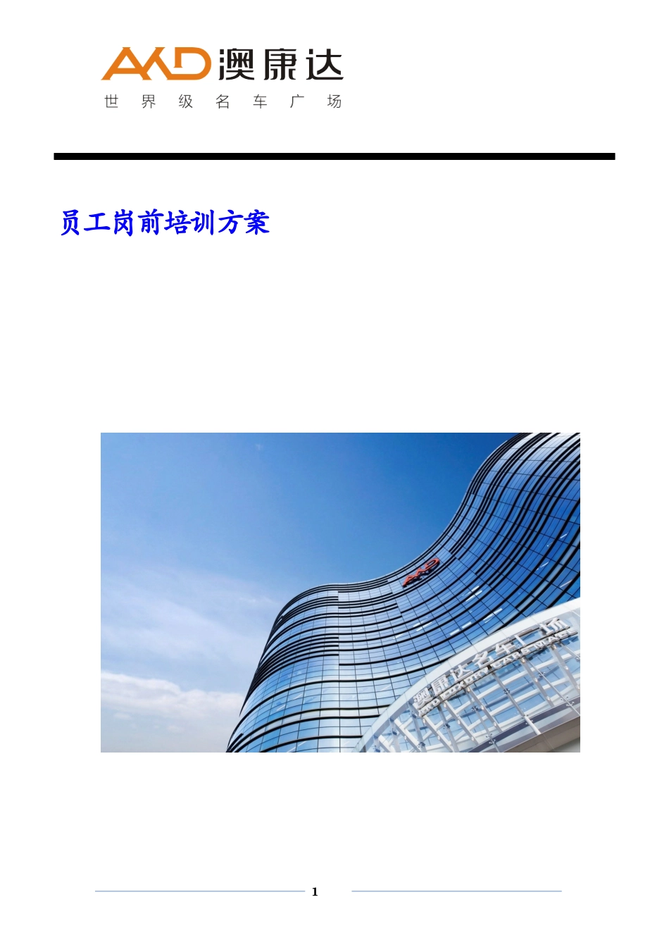 员工岗前培训方案_第1页