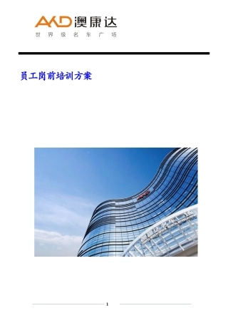 员工岗前培训方案