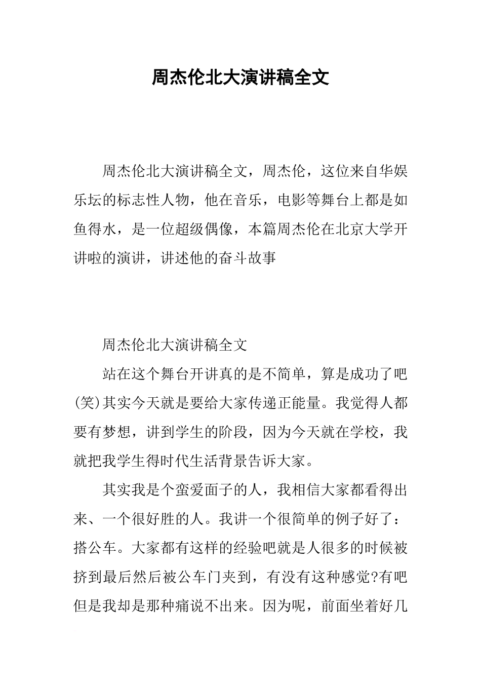 周杰伦北大演讲稿全文_第1页