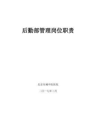 后勤部管理岗位职责(同名16745)