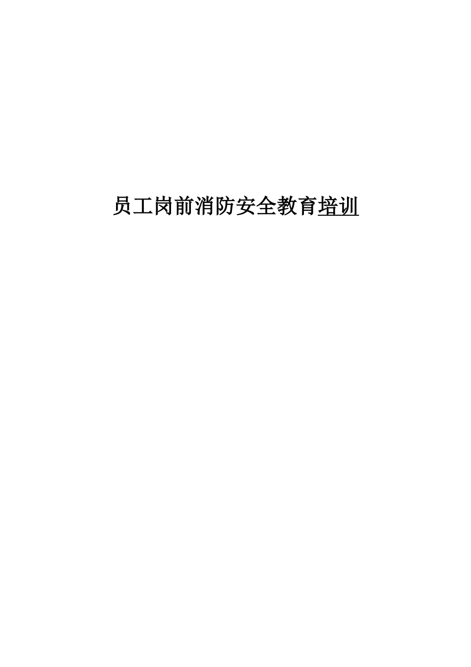 员工岗前消防安全教育培训_第1页
