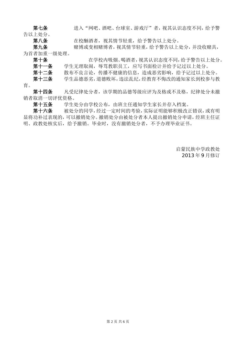 启蒙民族中学违纪学生处分办法_第2页