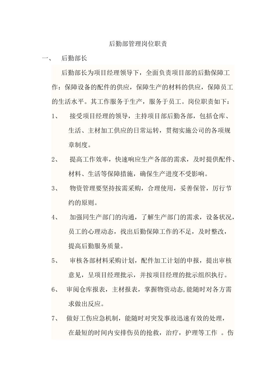 后勤部管理岗位职责_第1页