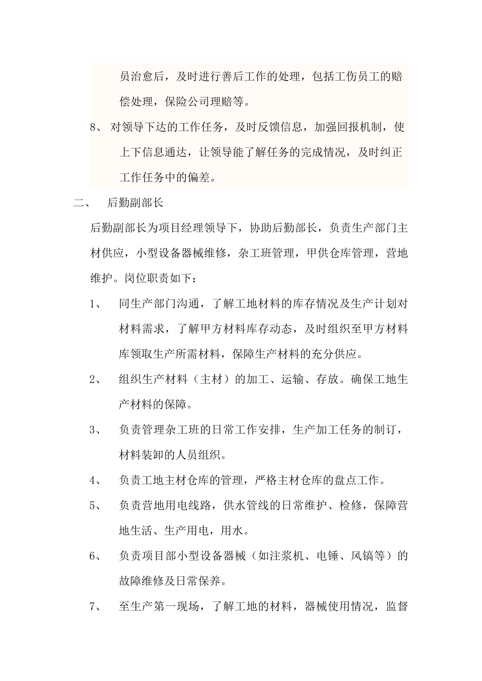 后勤部管理岗位职责_第2页