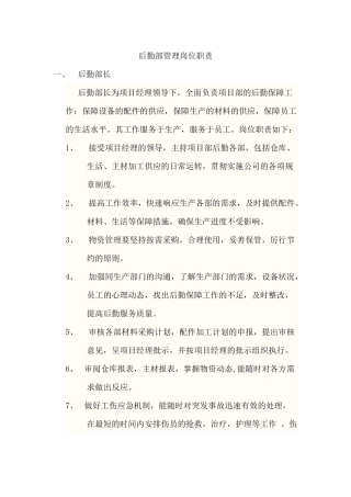 后勤部管理岗位职责