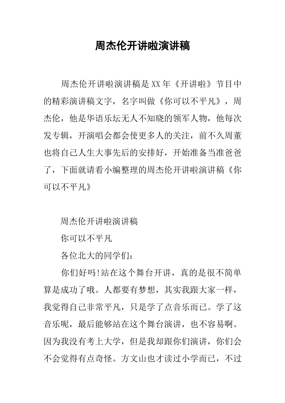 周杰伦开讲啦演讲稿_第1页