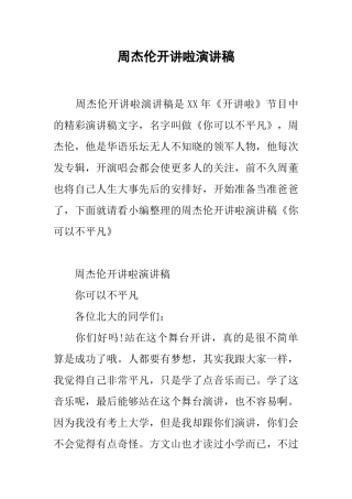 周杰伦开讲啦演讲稿