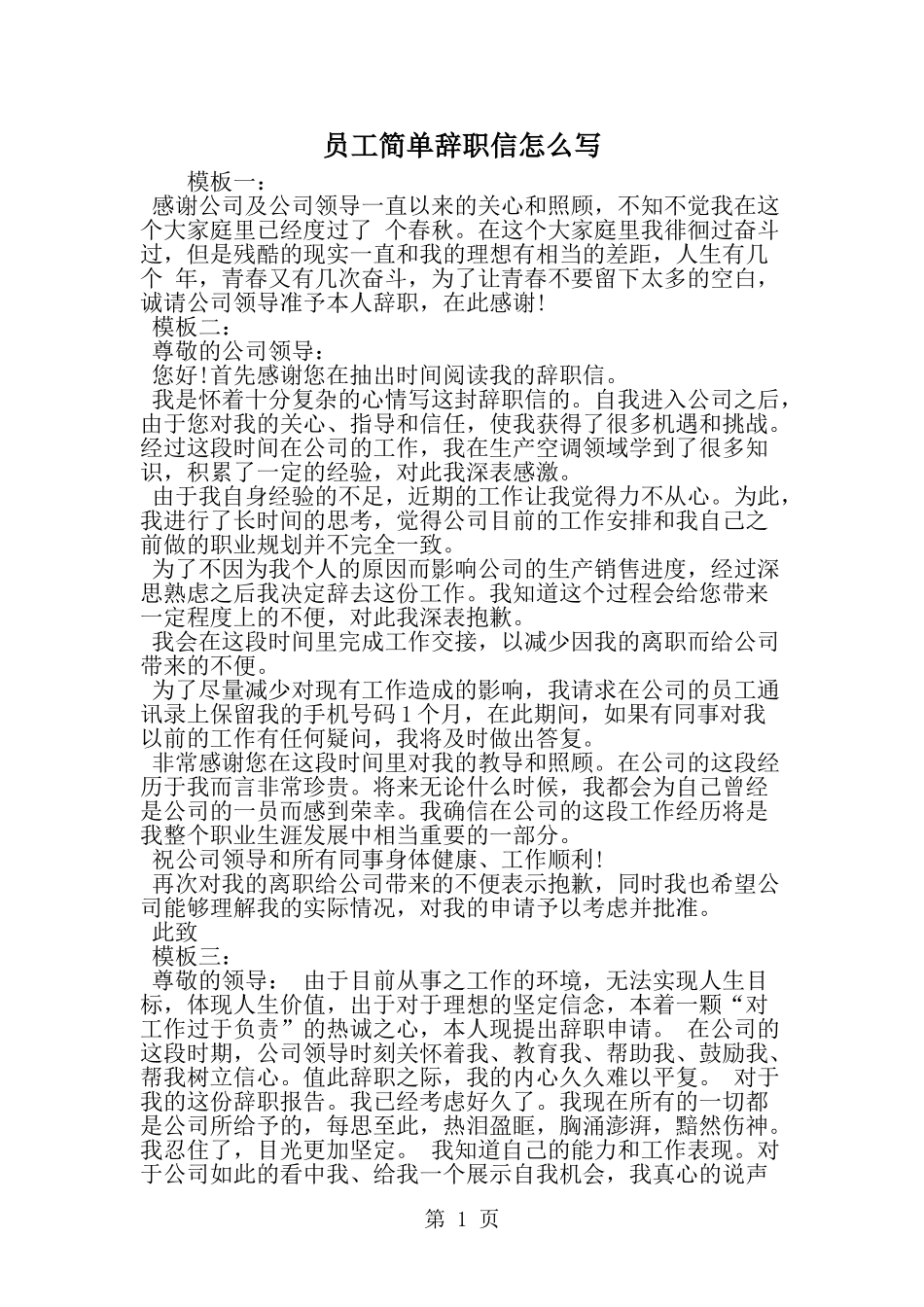 员工简单辞职信怎么写-范文_第1页
