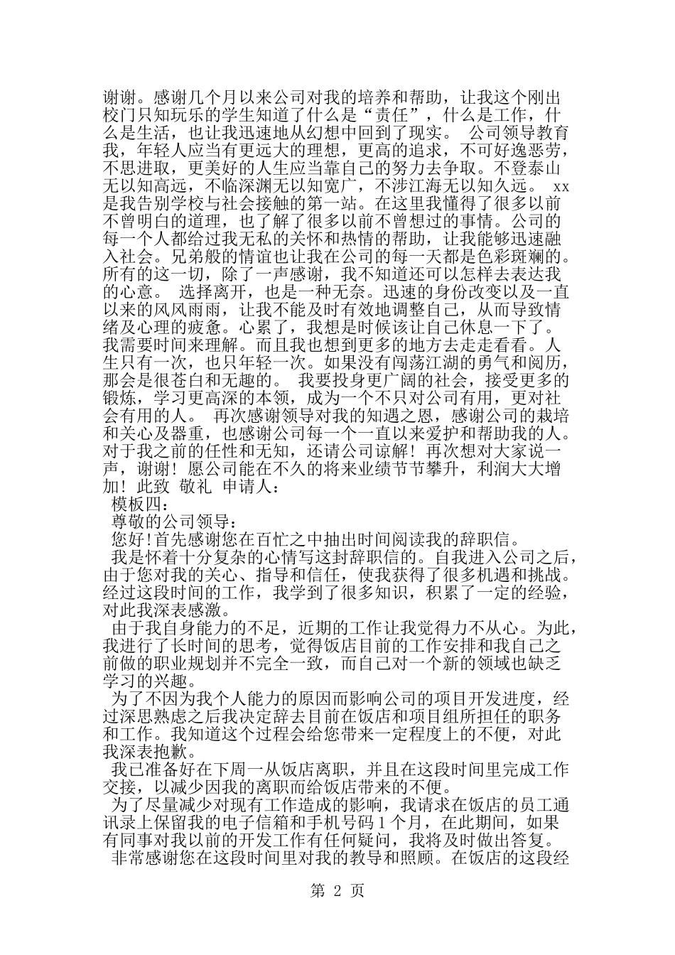 员工简单辞职信怎么写-范文_第2页