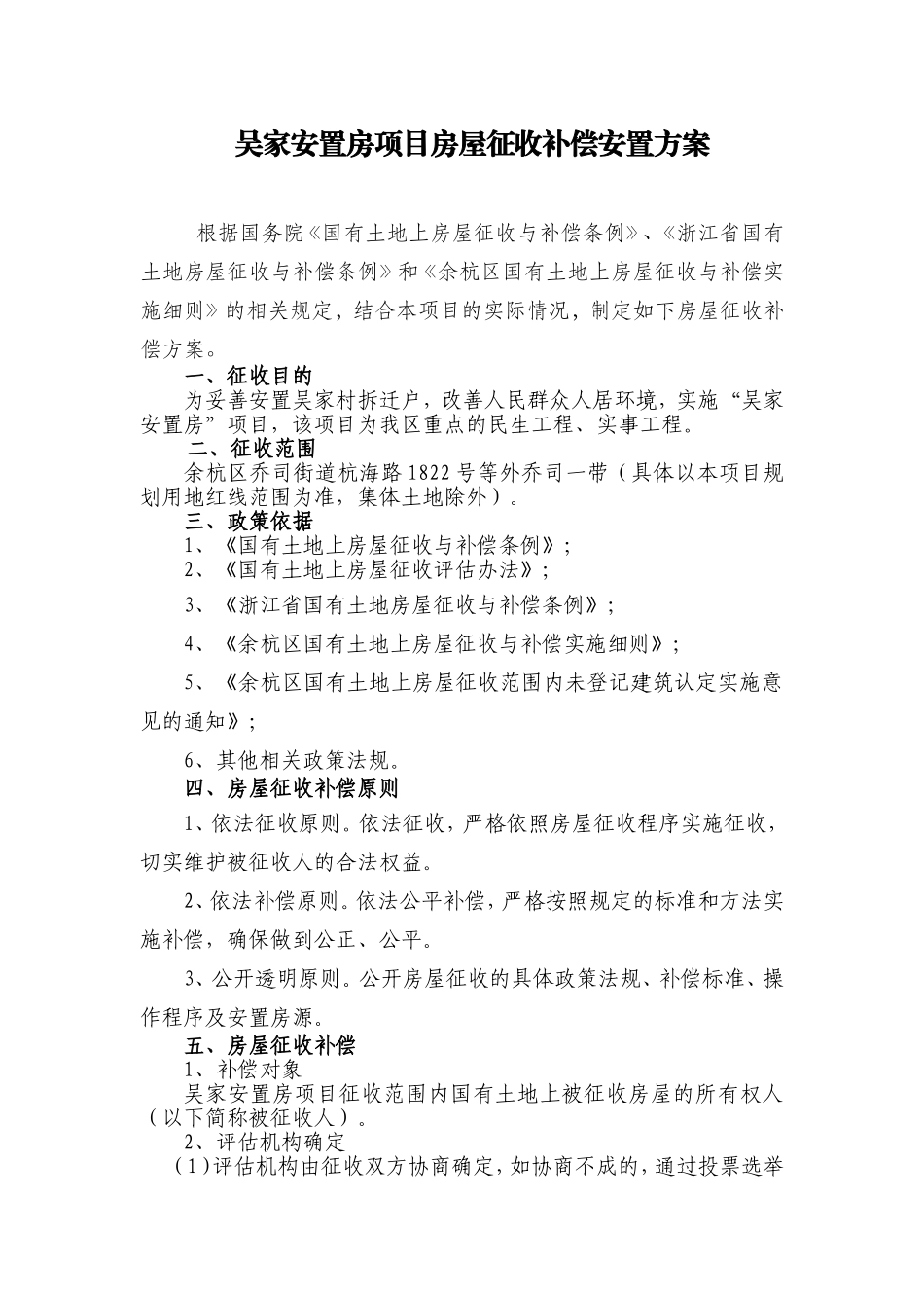 吴家安置房项目房屋征收补偿安置方案_第1页