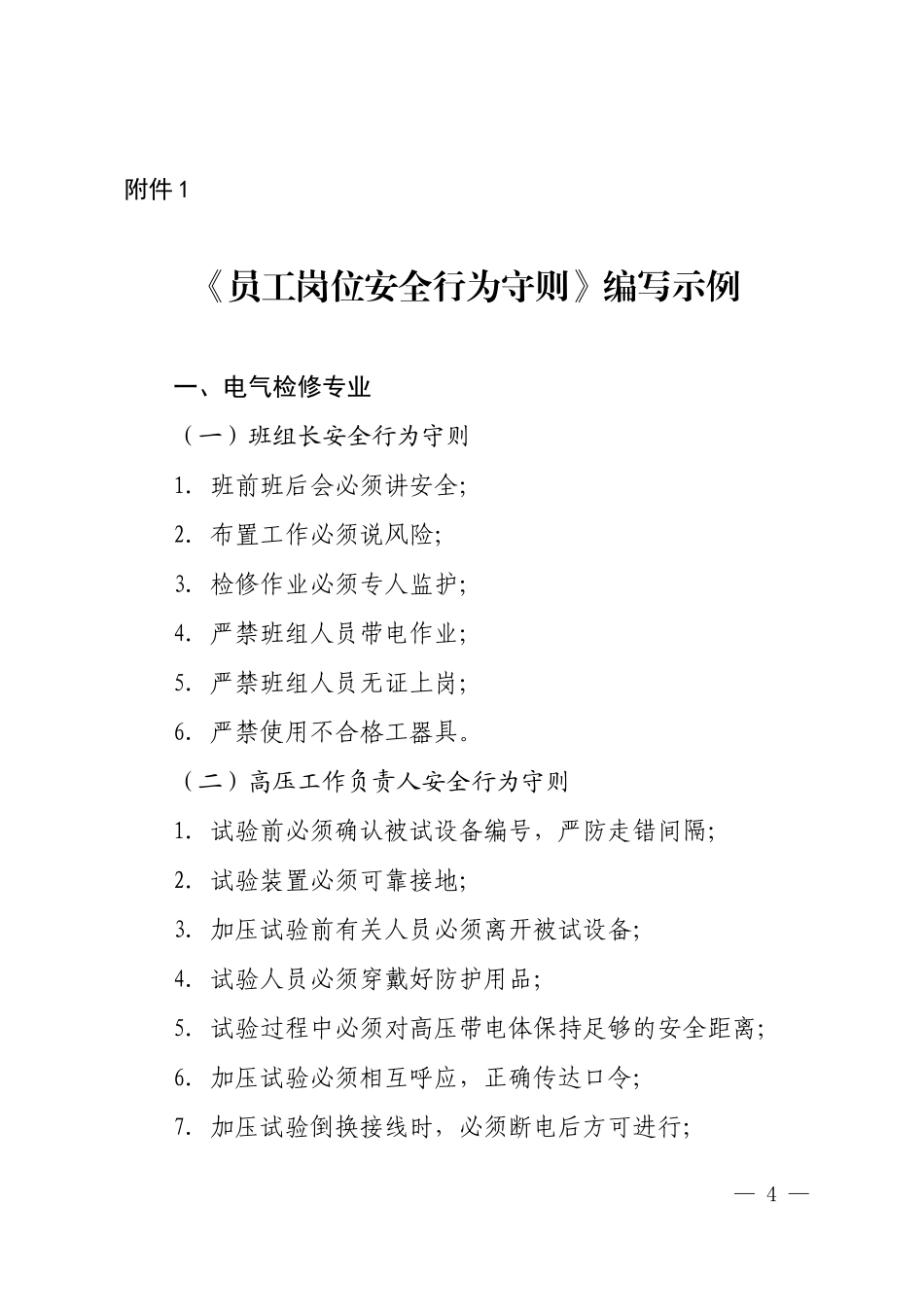 员工岗位安全行为守则_第1页