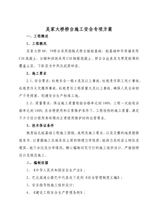 吴家大桥桥台施工安全专项方案