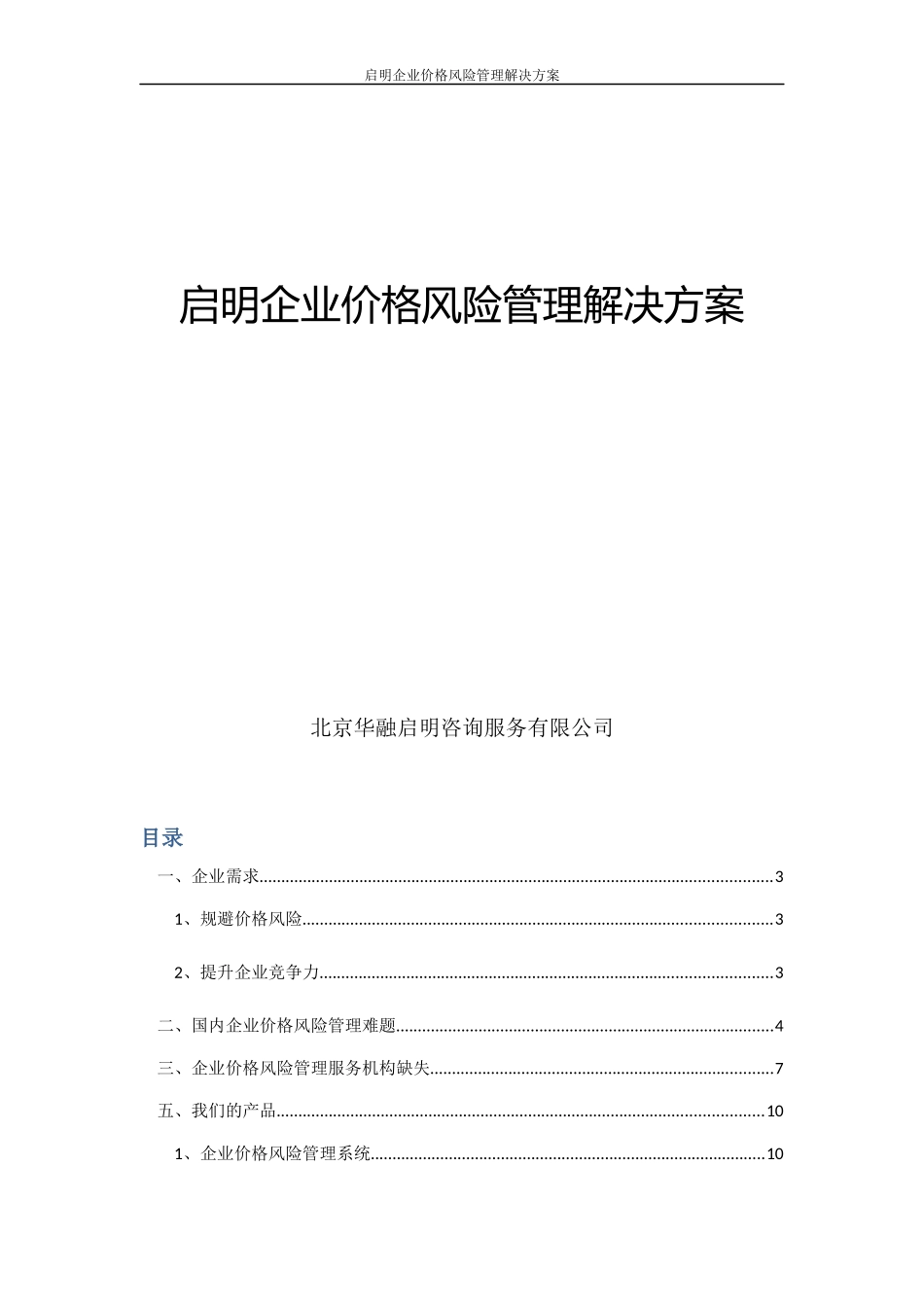 启明企业价格风险管理解决方案_第1页