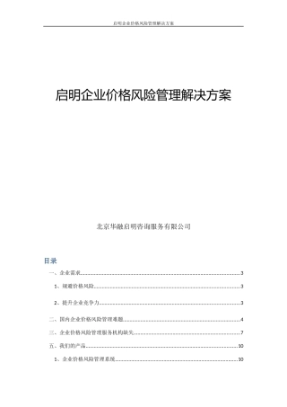 启明企业价格风险管理解决方案
