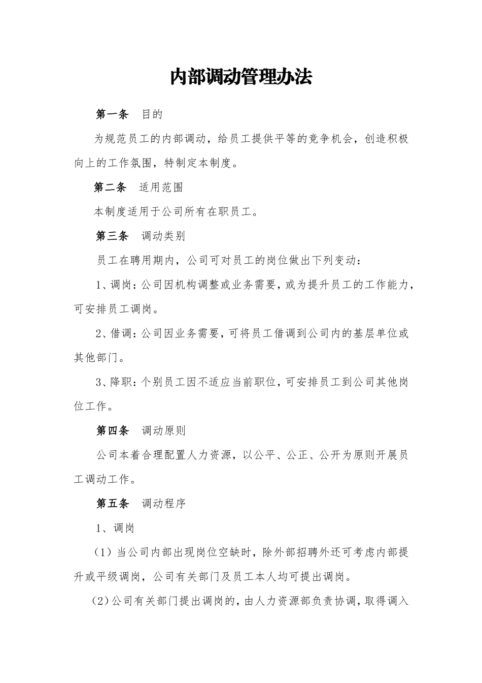 员工岗位调动管理办法_第1页