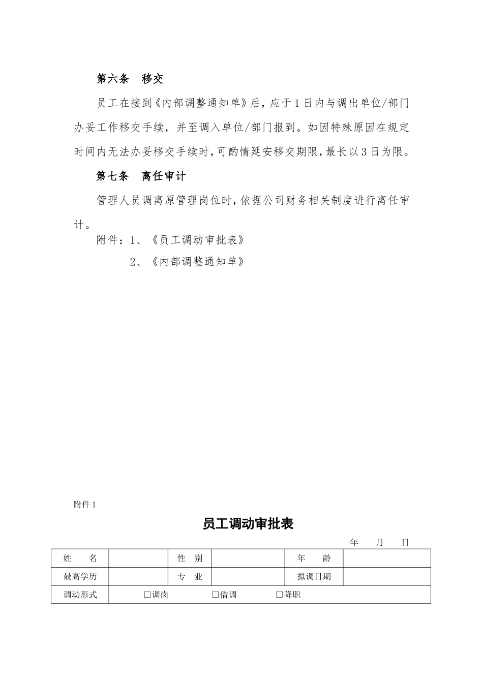 员工岗位调动管理办法_第3页