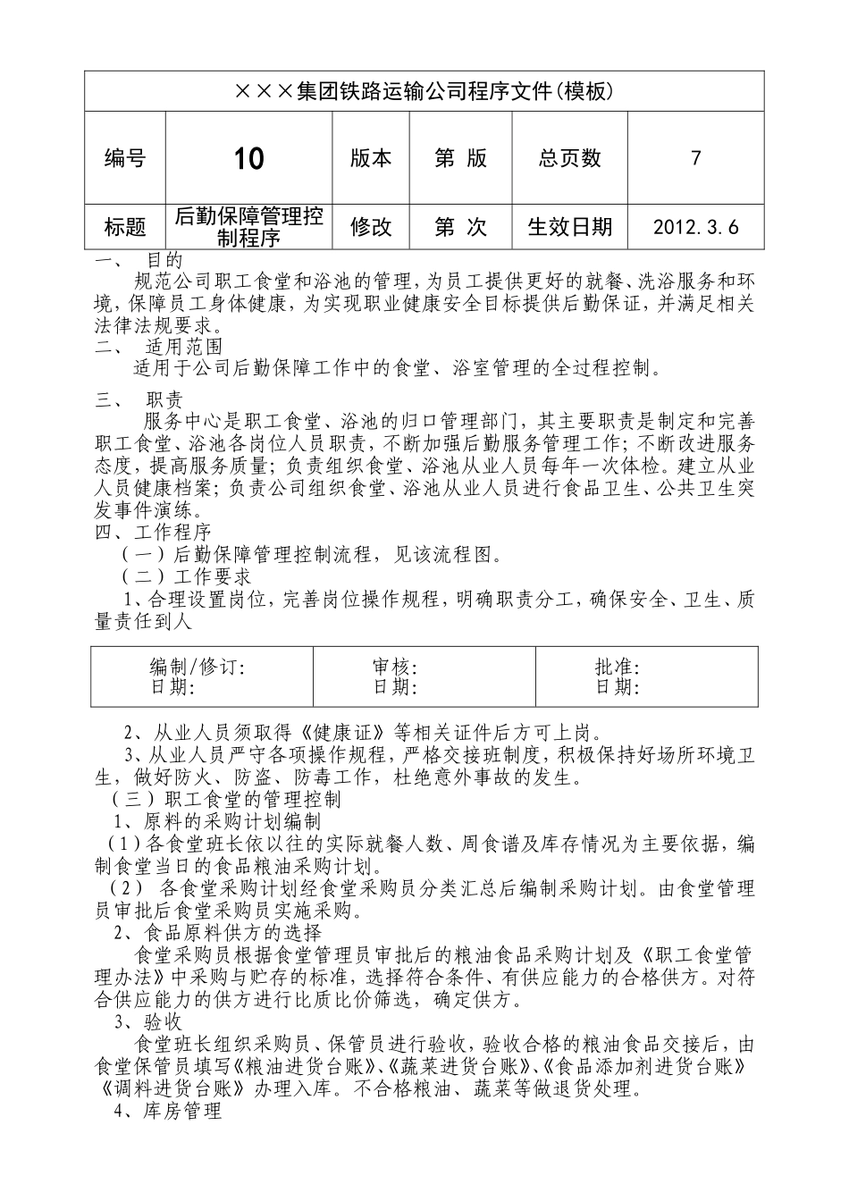 后勤程序--环境卫生管理控制程序_第1页