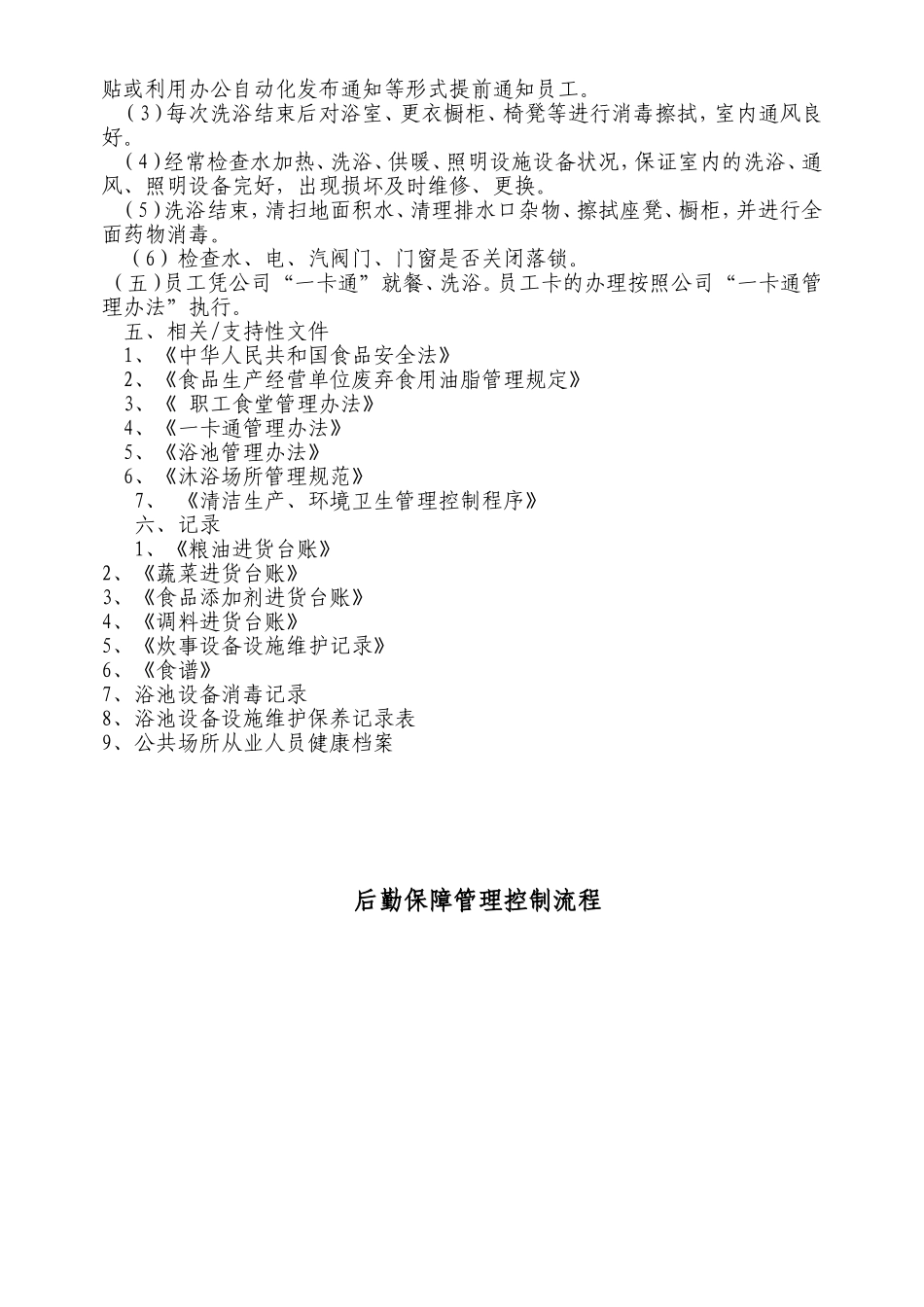 后勤程序--环境卫生管理控制程序_第3页