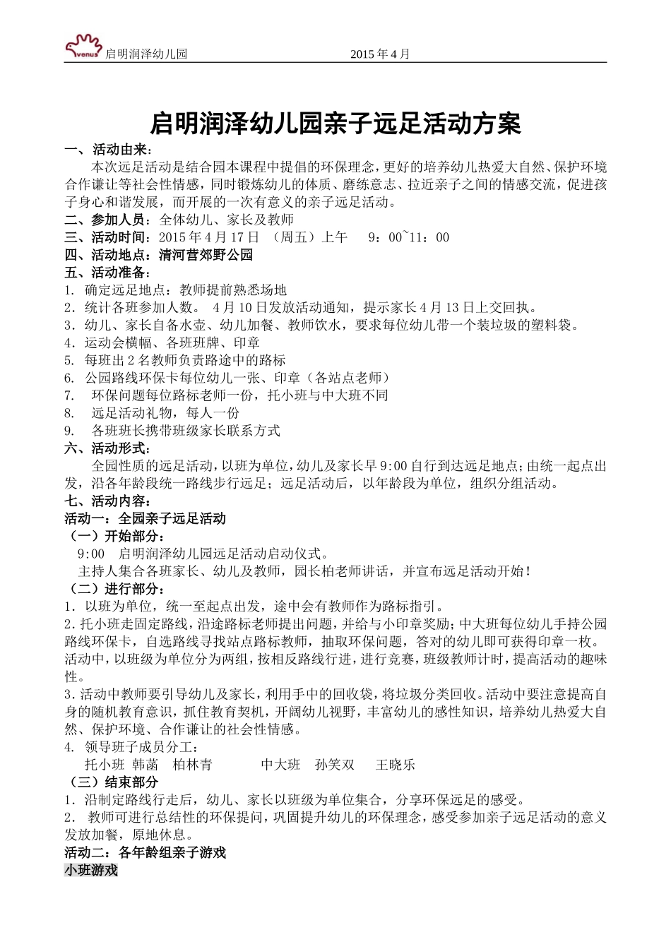 启明润泽幼儿园亲子远足活动方案(定稿)_第1页