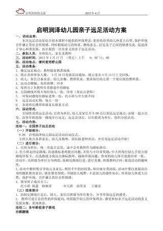 启明润泽幼儿园亲子远足活动方案(定稿)