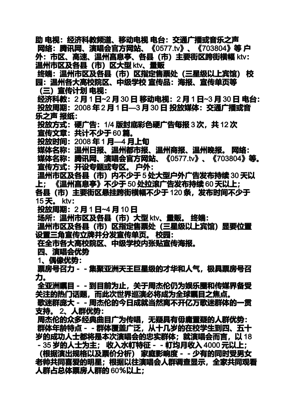 周杰伦演唱会策划方案_第3页