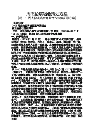 周杰伦演唱会策划方案