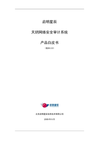 启明星辰天玥网络安全审计系统-白皮书