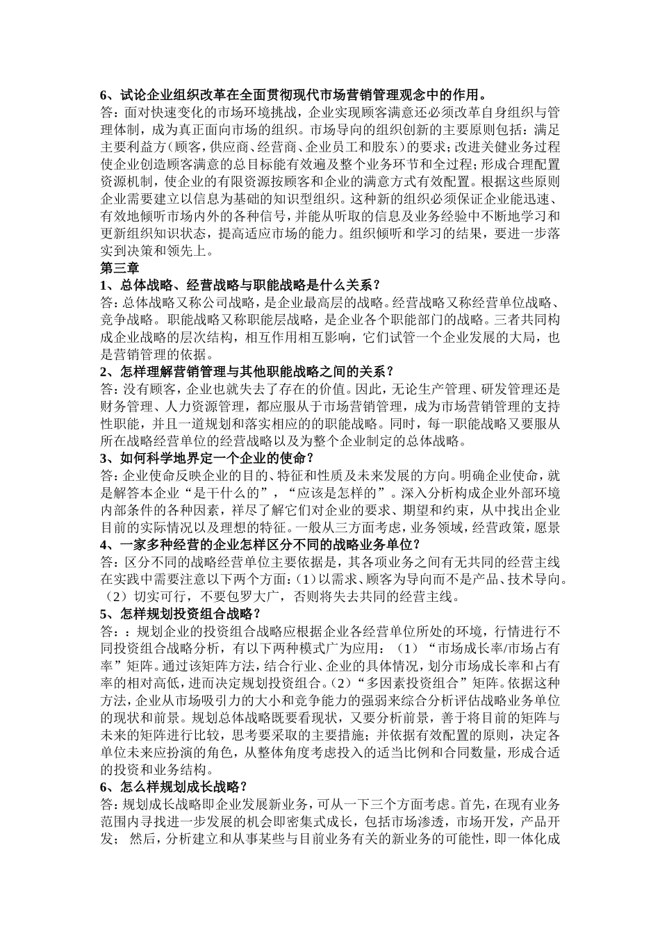 吴建安版市场营销课后思考题_第2页