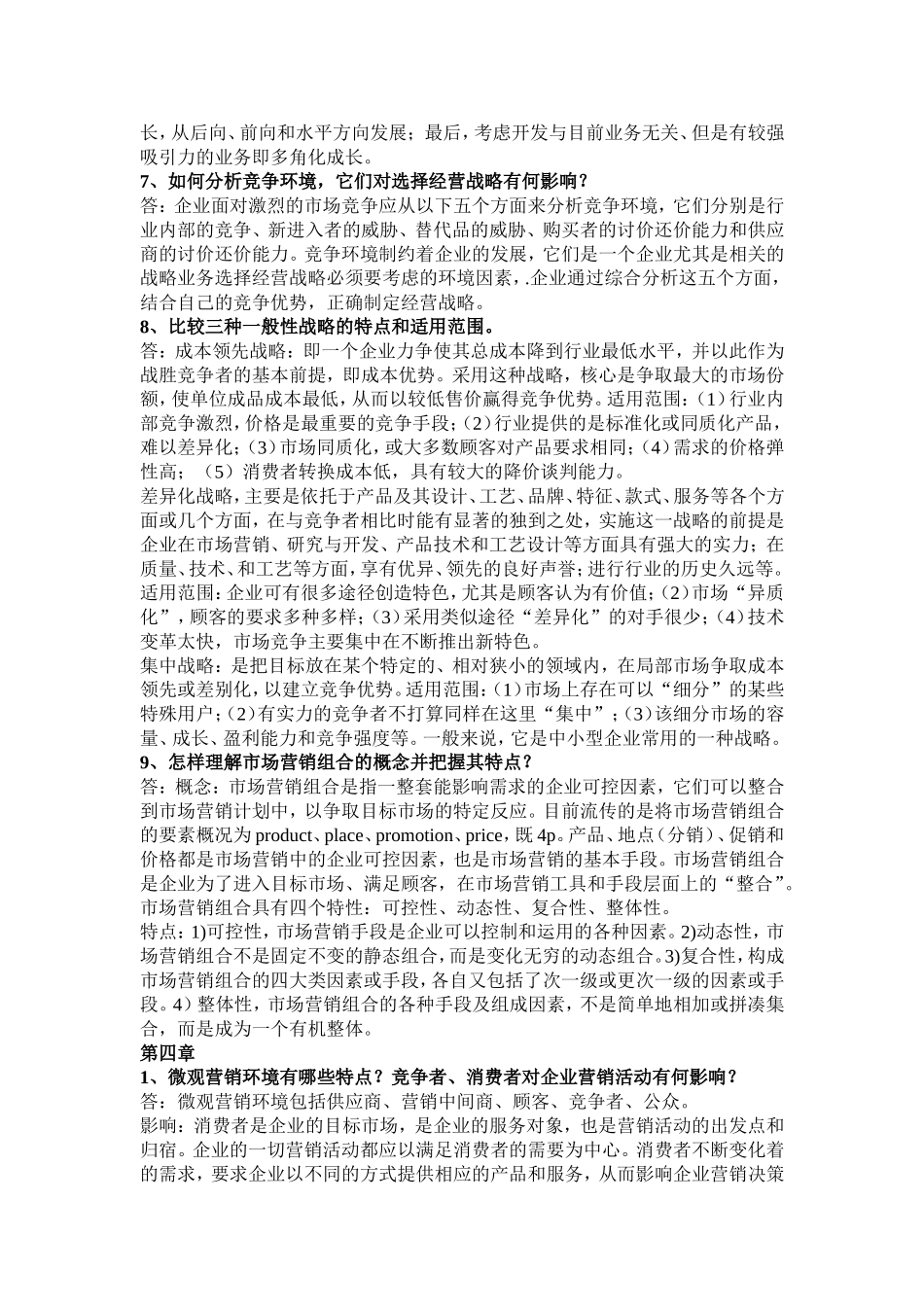 吴建安版市场营销课后思考题_第3页