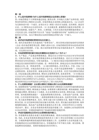 吴建安版市场营销课后思考题