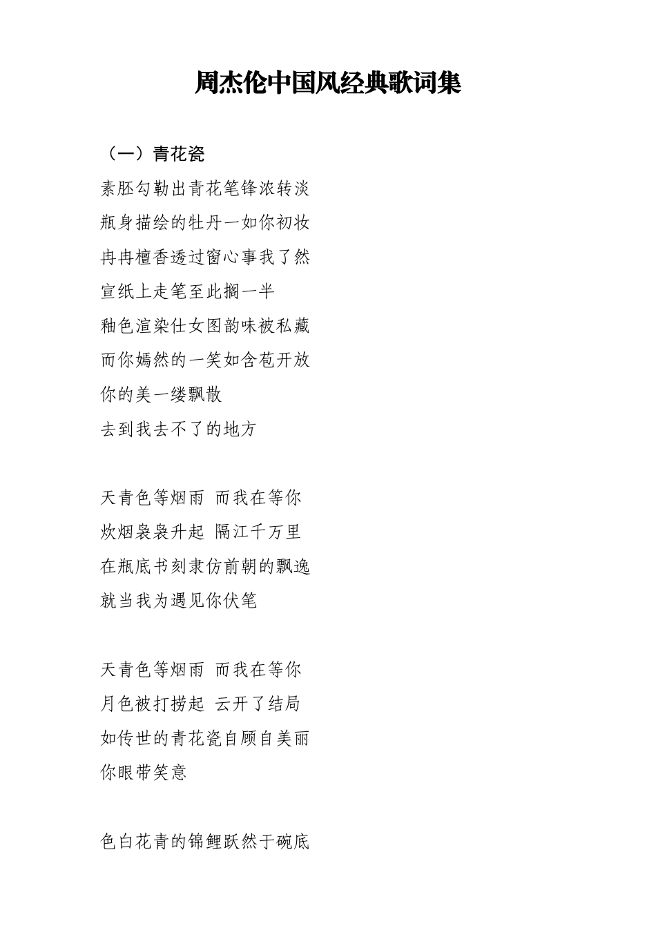 周杰伦中国风十二首经典歌词集_第1页