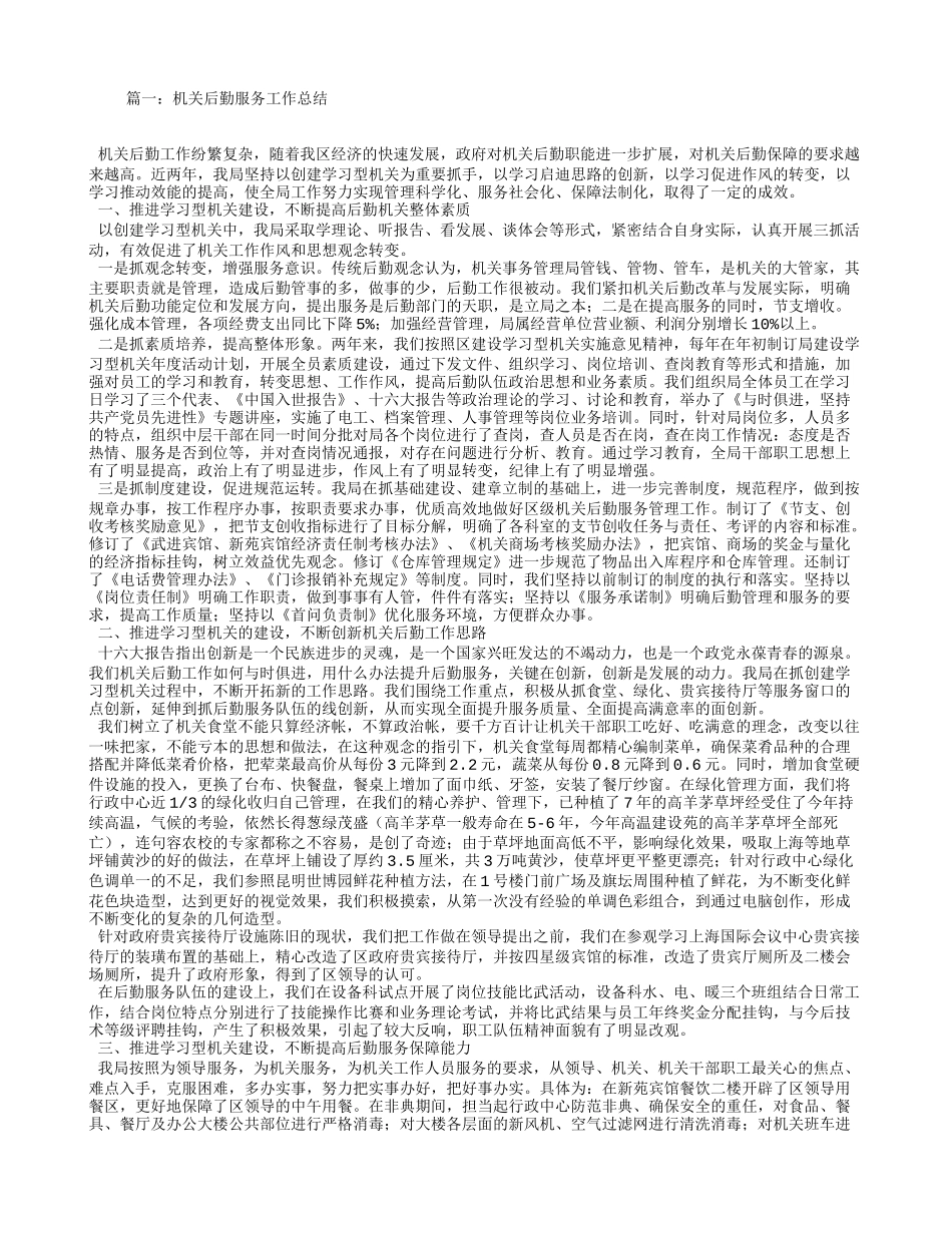 后勤服务工作总结_第1页