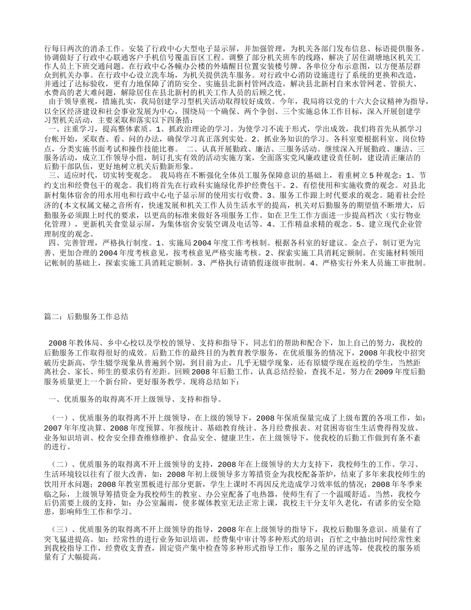 后勤服务工作总结_第2页