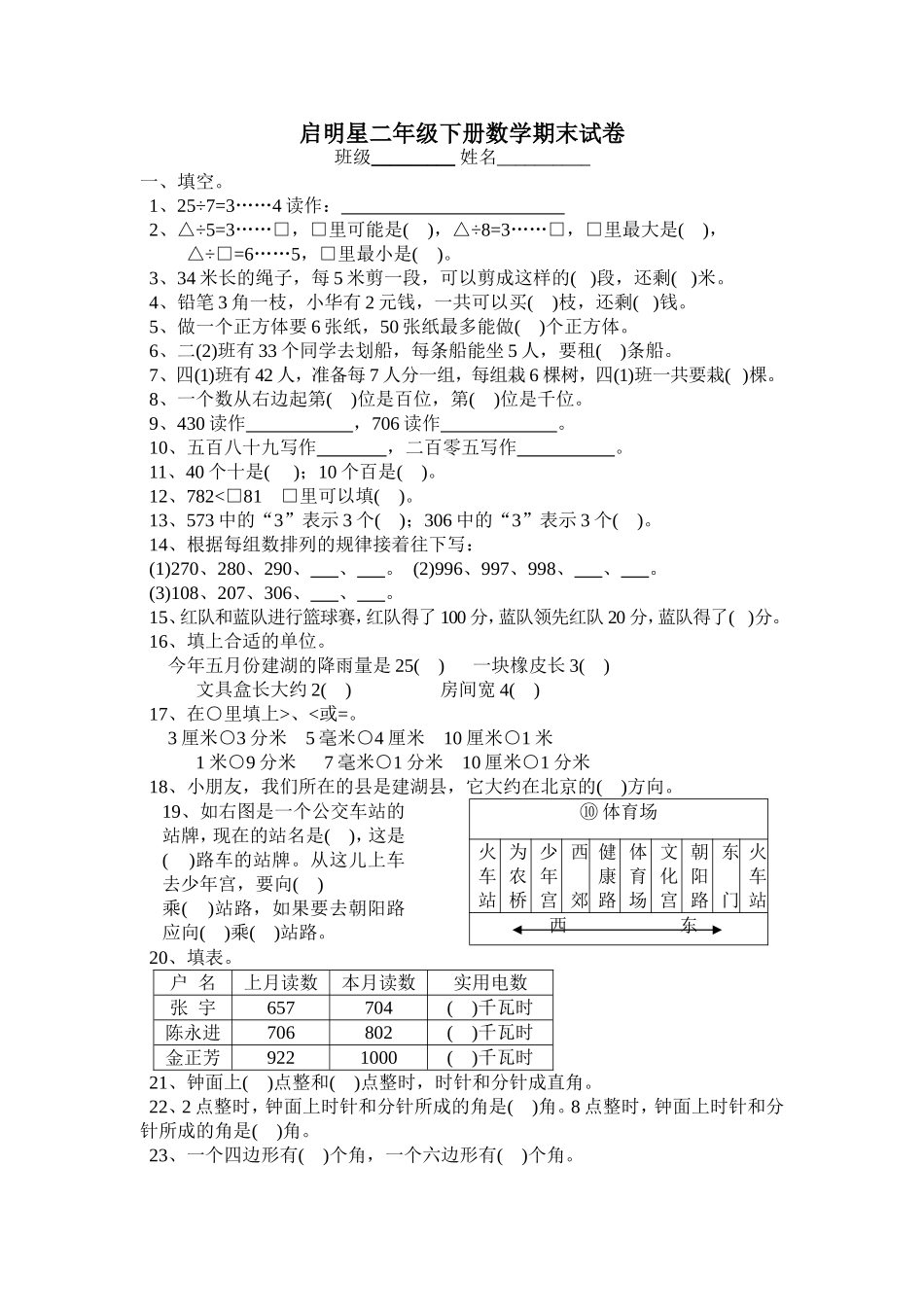 启明星二年级下数学期末试卷_第1页