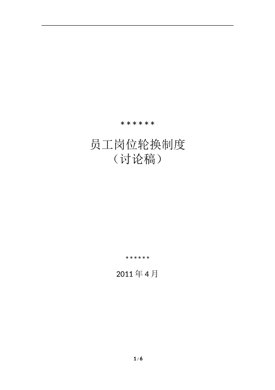 员工岗位轮换制度_第1页