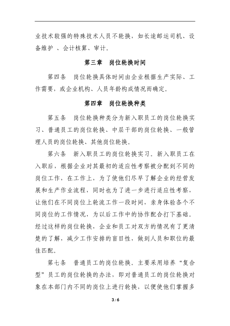 员工岗位轮换制度_第3页