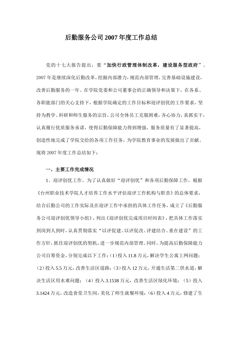 后勤服务公司2007年度工作总结_第1页