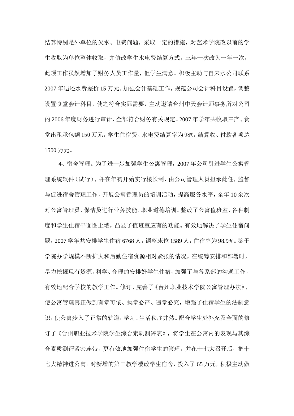 后勤服务公司2007年度工作总结_第3页