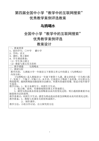 吴建文-----第四届全国中小学“教学中的互联网搜索”优秀教学案例评选(小学语文《乌鸦喝水》