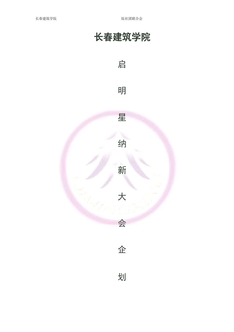 启明星纳新大会企划书2.doD_第1页