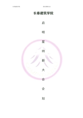 启明星纳新大会企划书2.doD