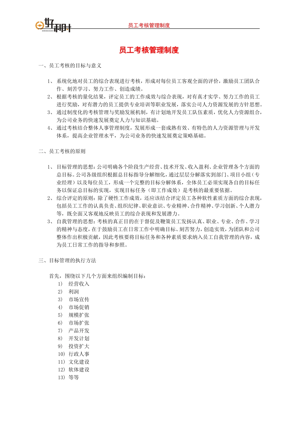 员工考核管理制_第1页