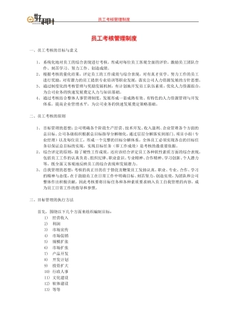员工考核管理制