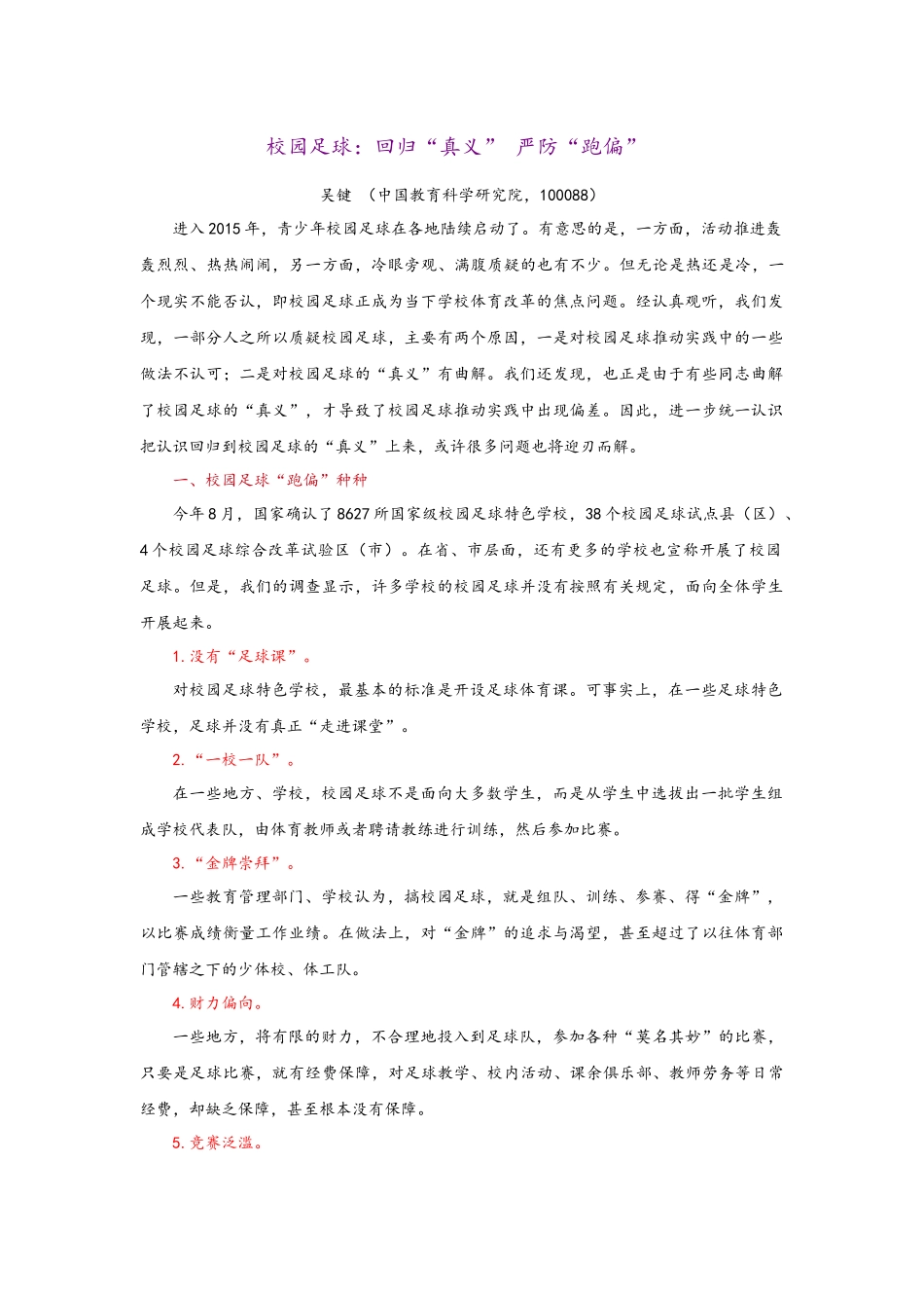 吴键校园足球防止跑偏_第1页